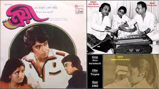 Video thumbnail of "Aaro kachakachi - Troyee - R D Burman - Sapan Chakravarty - Asha Bhosle, Kishore Kumar - 1982"