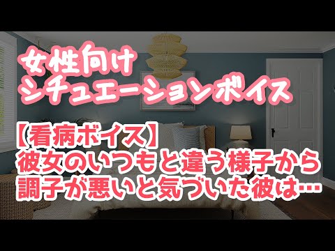 【女性向け】何でもお見通しな彼は彼女の生理前の不調にも気づいている【ASMR】