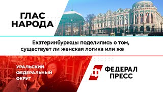 Екатеринбуржцы поделились мнением о том, существует ли женская логика или ее нет?