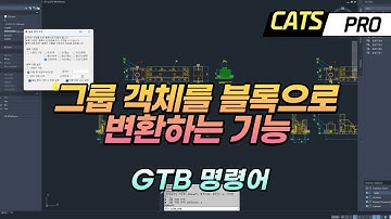 [CATS] 그룹 객체를 블록으로 변환하는 명령어 (GTB) (Group To Block ) Lisp, AddIn, API, 리습, 자동화, C#, Auto