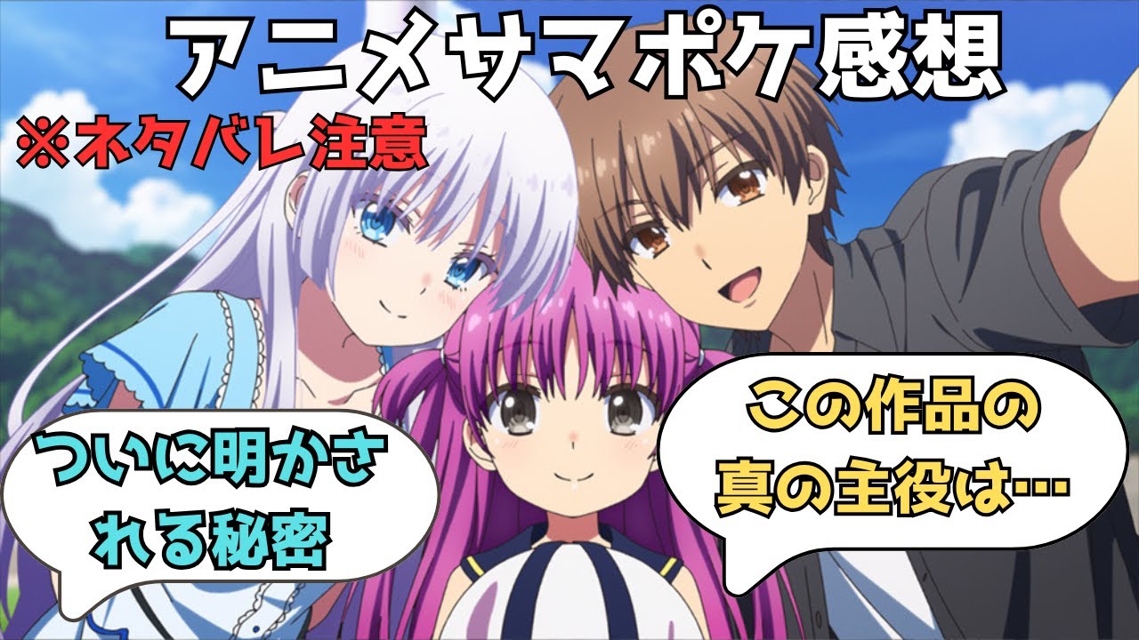 100%ネタバレ) 原作勢がアニメサマーポケッツを22話まで見た考察を語り