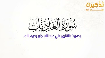سورة العاديات   الشيخ علي جابر رحمه الله   Ali Jaber
