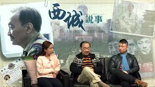 西城說事 ep31b - 沈西城親述輪流傳被腰斬之謎 - 20170310b