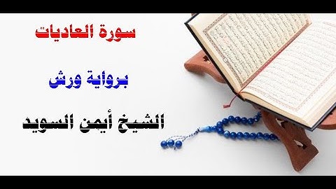 سورة العاديات / رواية ورش/  الشيخ أيمن السويد
