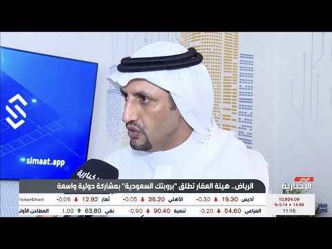 قناة الاخبارية تفتتح نشرتها بمنصة سمات في مؤتمر بروبتك السعودية مع الرئيس التنفيذي