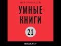 Подкаст «Умные книги» | «Загадка Пьеро» Карло Гинзбурга