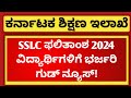 Good news for sslc students  sslc result date 2024 karnataka