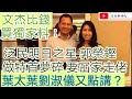 泛民明日之星 郭榮鏗 做特首夢碎 要冚家走佬 葉太葉劉淑儀又點講 ？/文杰新時代/2021年4月7日