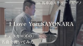 チェッカーズの名曲をストピで弾いてみた。「I Love You,SAYONARA」【馬車道】