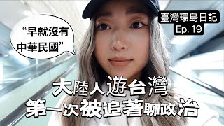 台海局势紧张，海外大陆人到台湾旅游还安全吗？｜台湾Costco奇遇记｜离开宜兰回台北还车｜台北交通的困惑｜宜兰吃大餐｜台湾环岛日记EP. 19