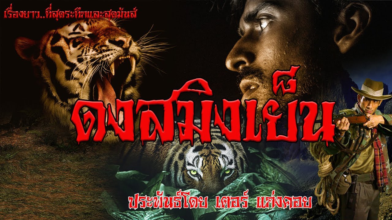 ดงสมิงเย็น ( เต็มเรื่อง ) ประพันธ์โดย เตอร์แก่งคอย