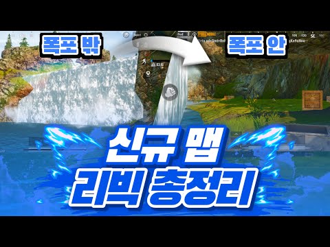 신규맵 리빅(Livik) 총 정리 !!! 폭포에다가 지하동굴.. 숨겨진장소까지?! 이번 맵 진짜 꼭 해봐야압니다.