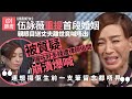 伍詠薇親手為首任亡夫合上雙眼送別 被誣衊私吞遺產財物委屈爆喊 伍詠薇親手為首任亡夫合上雙眼送別 被誣衊私吞遺產財物委屈爆喊