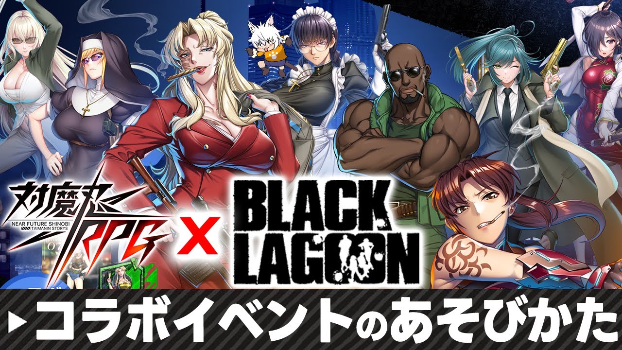 Taimanin RPG] How to play the BLACK LAGOON collaboration