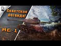 "Как играть?" на ИС в WoT Blitz #21 // Гайд // Обзор // Советская легенда!