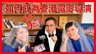 如何成為香港電影導演？(嘉賓: 周冠威) | 菇武門 Podcast Ep.168