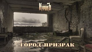 ГРАН-КУРАЖЪ - Город-призрак (ПРЕМЬЕРА, 2021)