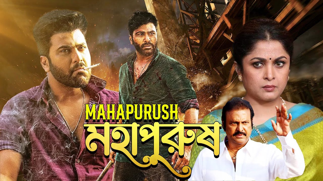 Blockbuster Action Full Bangla Cinema 'Mahapurush' Ramaya Krishnan, Kaushik, Sheryanda