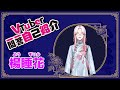 【自己紹介】\#Vtuber一問一答自己紹介【楊睡花】