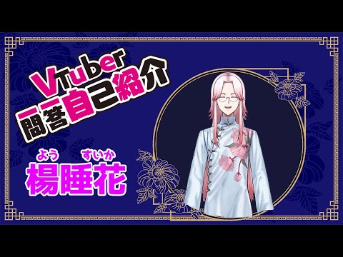 【自己紹介】#Vtuber一問一答自己紹介【楊睡花】