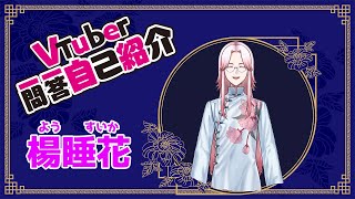 「【自己紹介】#Vtuber一問一答自己紹介【楊睡花】」のサムネイル