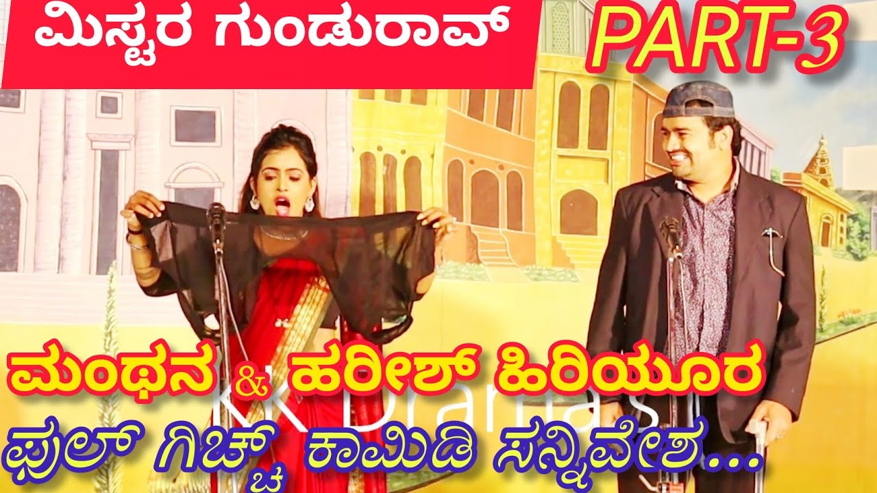 ಮಿಸ್ಟರ ಗುಂಡುರಾವ ನಾಟಕ | PART 3 | Mister Gundurav Drama | Uttar Karnataka Kannada Comedy Drama