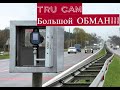 Трукам. Великий обман!