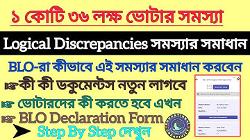 SIR ১কোটি৩৬লক্ষ ভোটার Logical Discrepancies সমাধানstep by step BLO দের কাজ|SIR Logical discrepancies