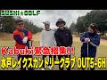 【SUSHI★GOLF #407】Fujiyama不在のため、Kabukiを緊急招集!!水戸レイクスカントリークラブOUT5-6H【SUSHI★BOYSのゴルフ動画】