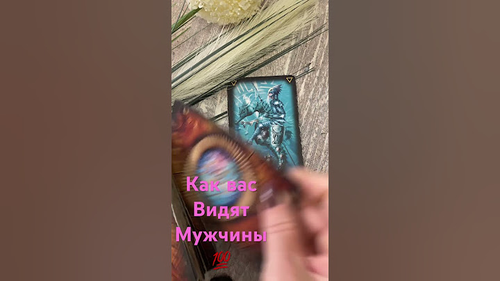 Вы глазами мужчин таро расклад #тарогадание #таролюбовь #сплетнизаспиной #shorts #tarogadanie