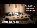 Hilcrhyme「次ナル丘へ」~next stage~beatbox cover 音市場