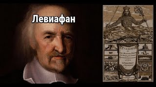 &quot;Левиафан&quot; Томаса Гоббса