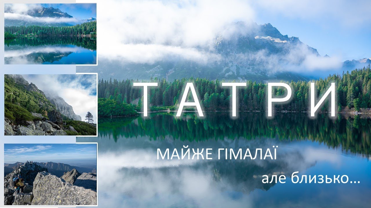 Інші Карпати. Похід у Високих Татрах. Підйом на г. Риси, мальовничі озера Словаччини