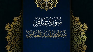 سورة غافر #مكررة - القارئ: مشاري العفاسي #المصحف_المرتل #حفص_عن_عاصم
