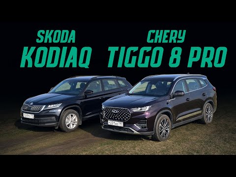 Новый китаец Chery Tiggo 8 Pro или Skoda Kodiaq? Выбираем лучший кроссовер. Сравнительный тест драйв