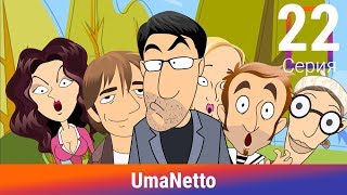 UmaNetto. 22 Серия. Спам. Сериал. Комедия. Амедиа