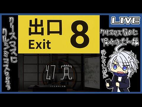 クリスマスにクルシミマス～帰宅難民編～【８番出口/幻覚】【仲見斬音】 23/12/24