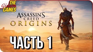 ASSASSIN’S CREED: Origins \\ Истоки ➤ Прохождение #1 ➤ НОВЫЙ АССАСИН В ЕГИПТЕ