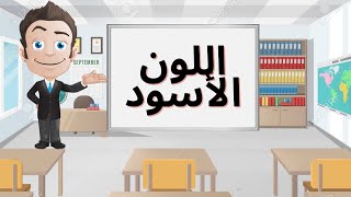 فيديو تعليمي عن اللون الأسود للأطفال باللغة العربية