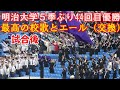 【明治大学優勝】明治大学応援団.優勝決定後の最高の校歌とエール(交換）/東京六大学野球秋季リーグ早大戦第２戦/2025.10.19（日）神宮球場#明治大学優勝