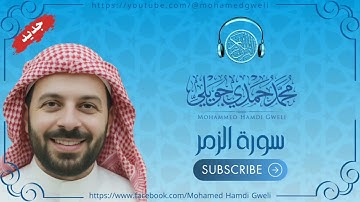 سورة الزمر | سورة الغرف | من صلاة التهجد شهر رمضان