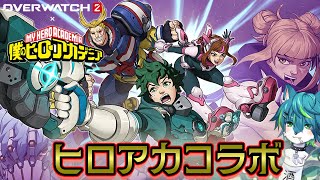 【ow2 オーバーウォッチ2ｘ僕のヒーローアカデミア】ヒロアカコラボ（参加型）