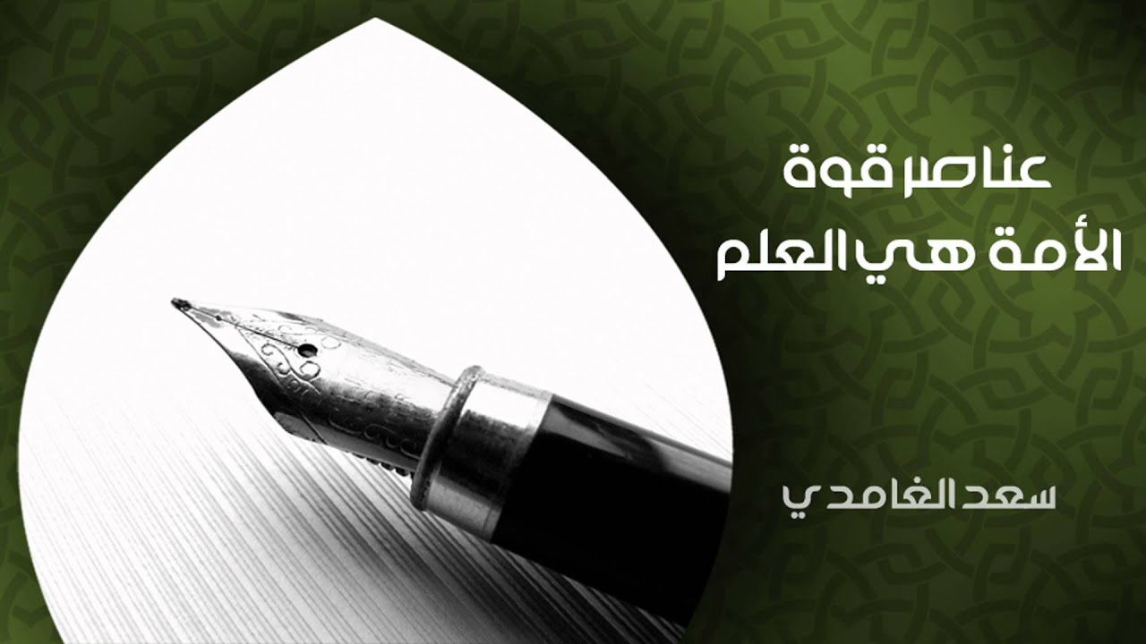 الشيخ سعد الغامدي - عناصر قوة الأمة هي العلم (خواطر)