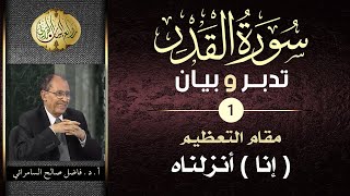 سورة القدر  تدبر وبيان  - الحلقة ( 1 ) - ( إنا ) ضمير التعظيم في القرآن الكريم