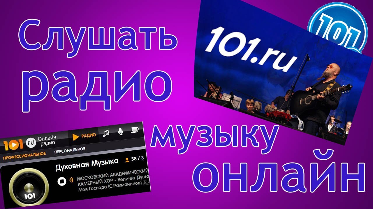 Без регистрации слушать русское радио россии. Слушать радио. Прослушивание интернет радио. Российские музыкальные радиостанции.