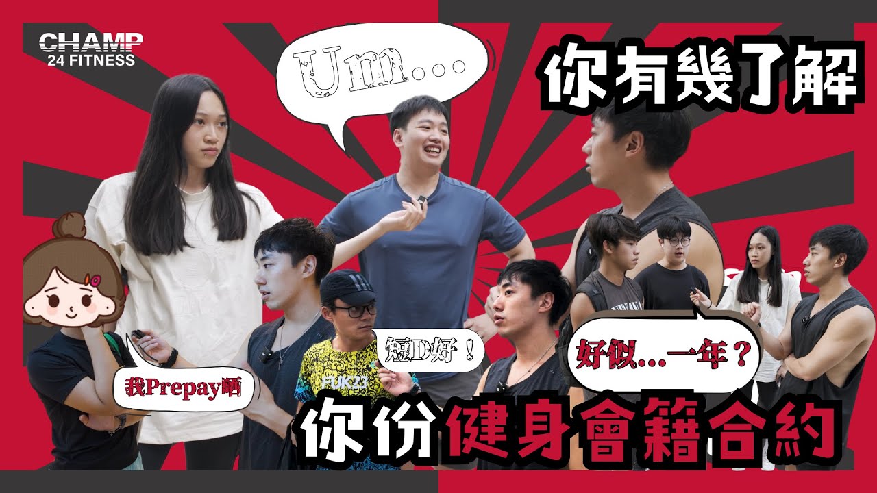 【GYM 訪】健身一定要簽合約?邊個話!