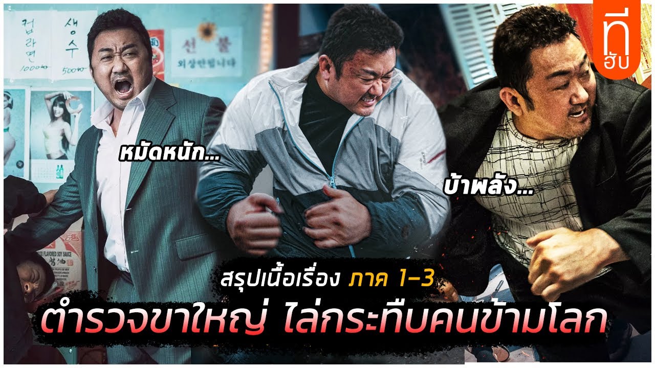 สรุปเนื้อเรื่อง ภาค 1-3 บู๊ระห่ำล่าล้างนรก ทุบนรกแตก I สปอยหนัง -THUb