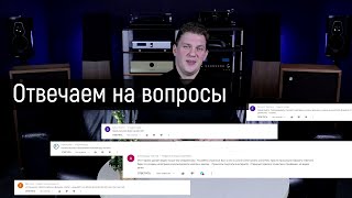 Отвечаем на вопросы подписчиков | Часть #1