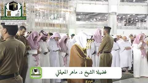 تلاوة خاشعة ومبكية للشيخ ماهر المعيقلي آخر سورة الزمر شعبان 1440