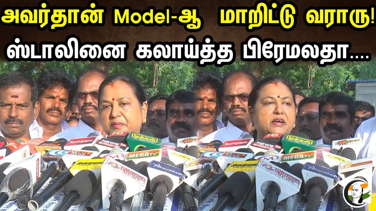 அவர்தான் Model-ஆ  மாறிட்டு வராரு | Premalatha Latest Press Meet Against DMK | MK Stalin | PM Modi